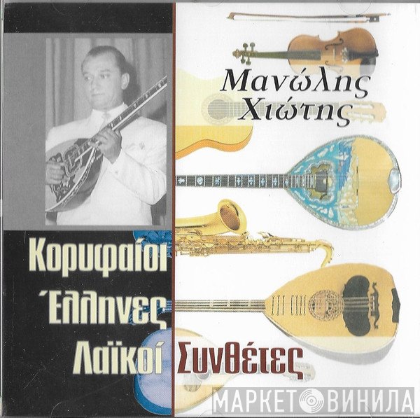 Μανώλης Χιώτης  - Μανώλης Χιώτης