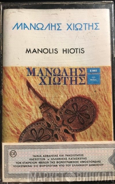 Μανώλης Χιώτης  - Μανώλης Χιώτης