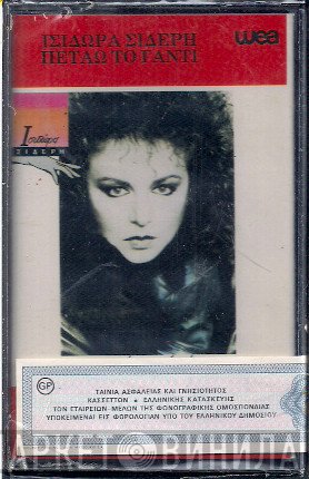 Ισιδώρα Σιδέρη  - Πετάω Το Γάντι