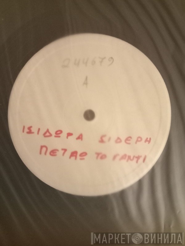 Ισιδώρα Σιδέρη  - Πετάω Το Γάντι