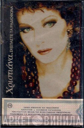Χριστιάνα  - Σκεπάστε Τα Ραδιόφωνα
