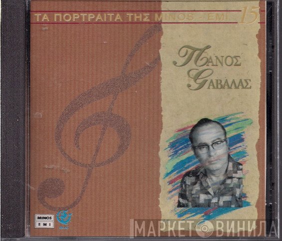 Πάνος Γαβαλάς  - Πάνος Γαβαλάς