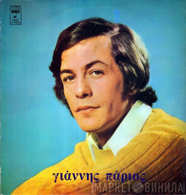 Γιάννης Πάριος  - Γιάννης Πάριος