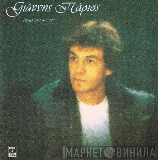 Γιάννης Πάριος  - Όταν Βραδυάζει