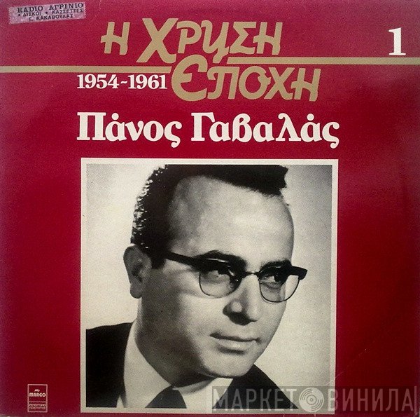Πάνος Γαβαλάς  - Πάνος Γαβαλάς