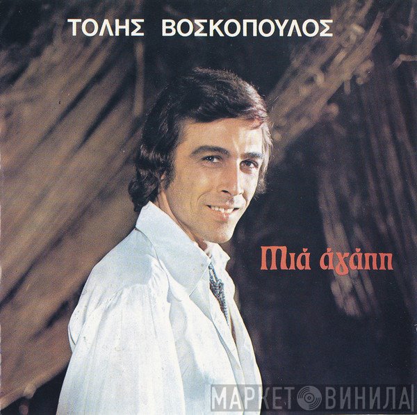 Τόλης Βοσκόπουλος  - Μια Αγάπη