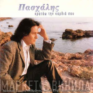 Πασχάλης  - Κρατάω Την Καρδιά Σου