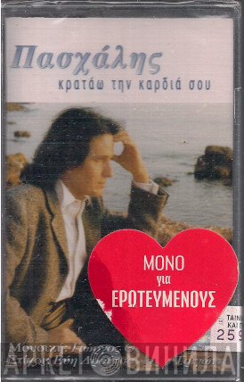 Πασχάλης  - Κρατάω Την Καρδιά Σου