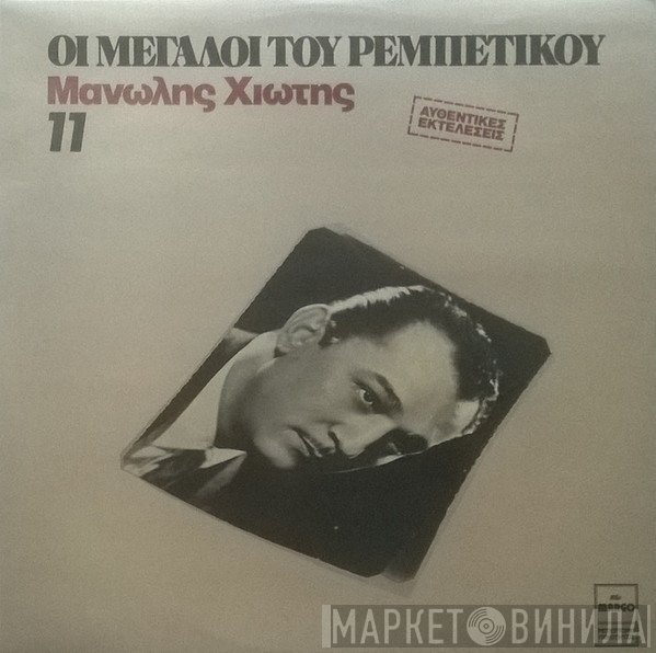 Μανώλης Χιώτης  - Μανώλης Χιώτης