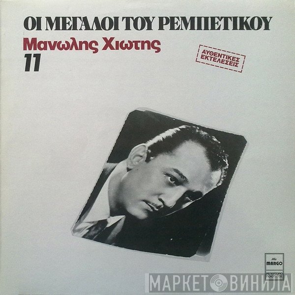 Μανώλης Χιώτης  - Μανώλης Χιώτης