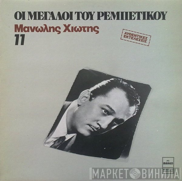 Μανώλης Χιώτης  - Μανώλης Χιώτης
