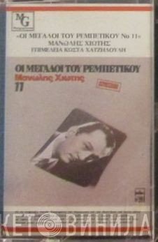 Μανώλης Χιώτης  - Μανώλης Χιώτης