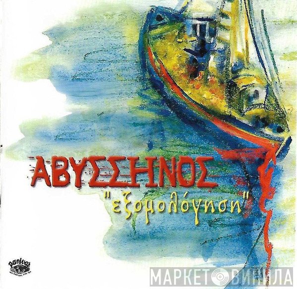 Γιώργος Αβυσσηνός  - Εξομολόγηση
