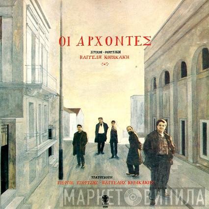 Βαγγέλης Κορακάκης  - Οι Άρχοντες