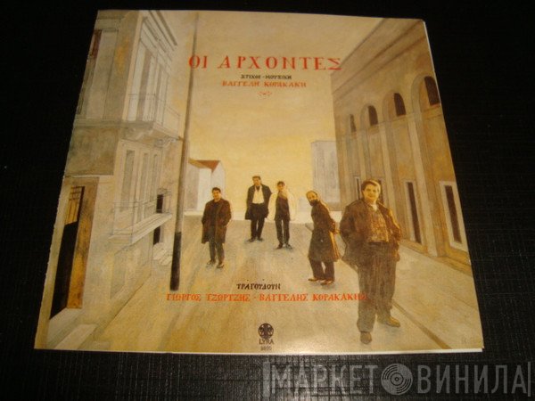 Βαγγέλης Κορακάκης  - Οι Άρχοντες