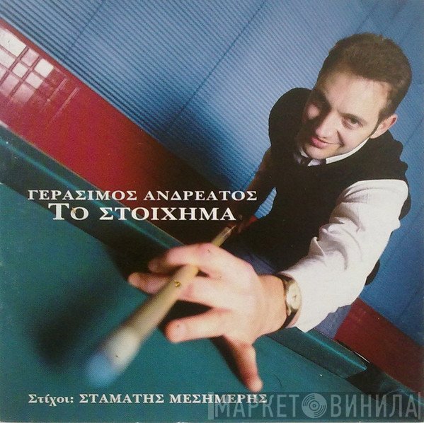 Γεράσιμος Ανδρεάτος  - Το Στοίχημα