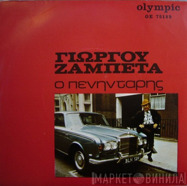 Γιώργος Ζαμπέτας  - Ο Πενηντάρης