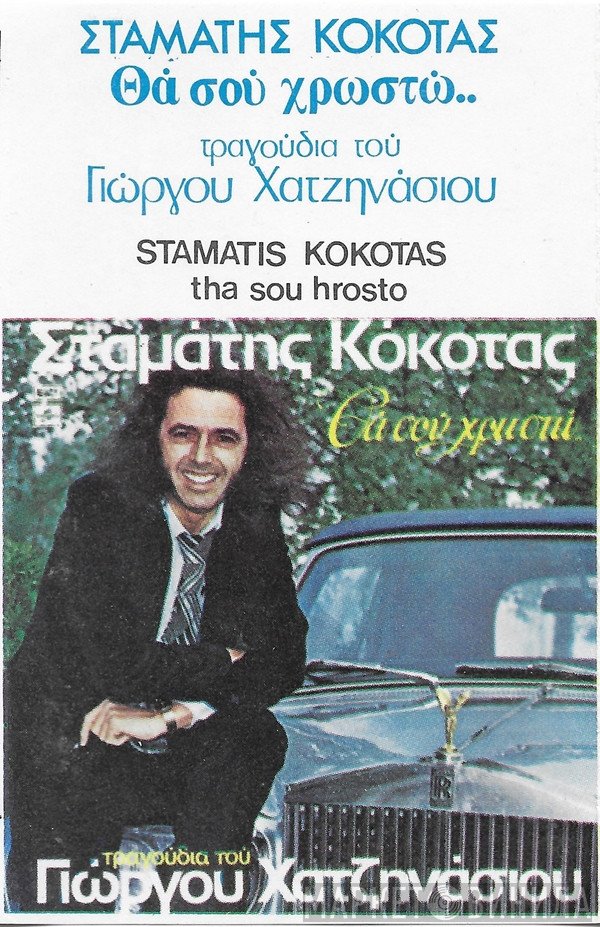 Σταμάτης Κόκοτας  - Θα Σου Χρωστώ