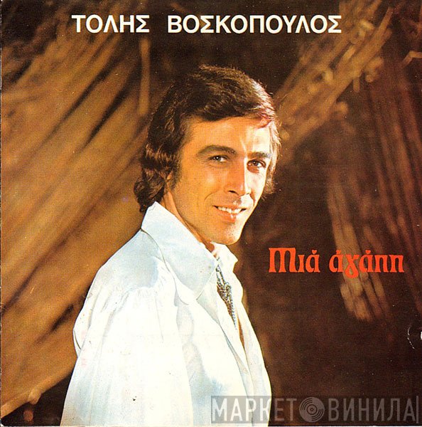 Τόλης Βοσκόπουλος  - Μια Αγάπη