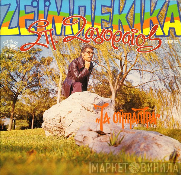 Σπύρος Ζαγοραίος  - Τα Σήμαντρα