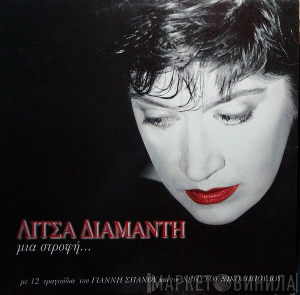 Λίτσα Διαμάντη  - Μια Στροφή...