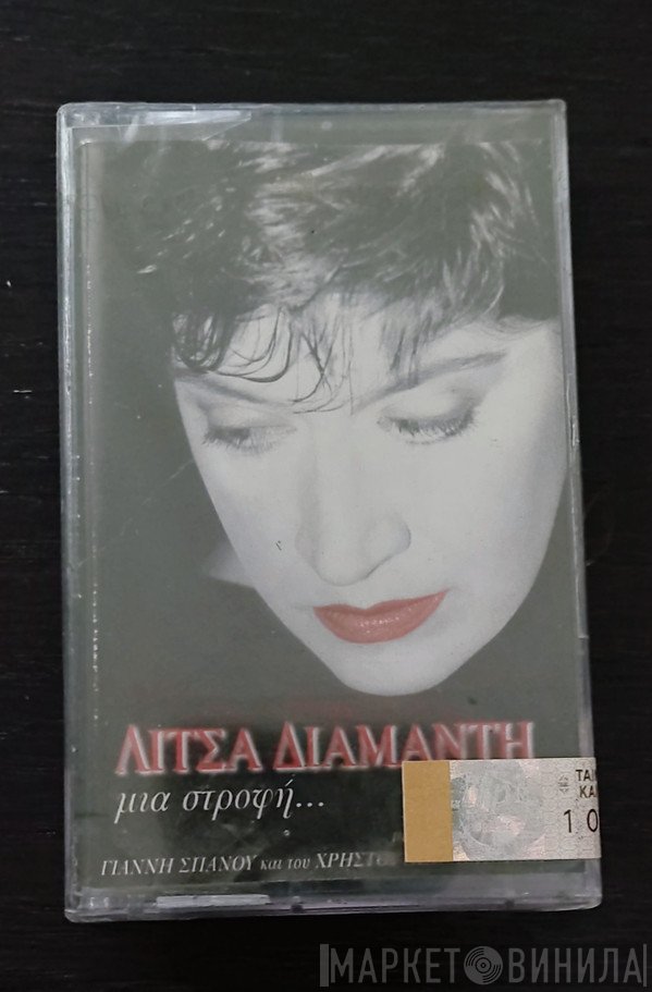 Λίτσα Διαμάντη  - Μια Στροφή...