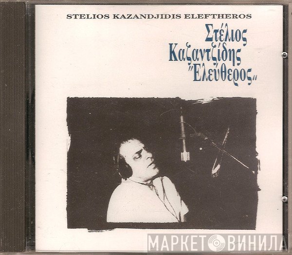 Στέλιος Καζαντζίδης  - Ελεύθερος