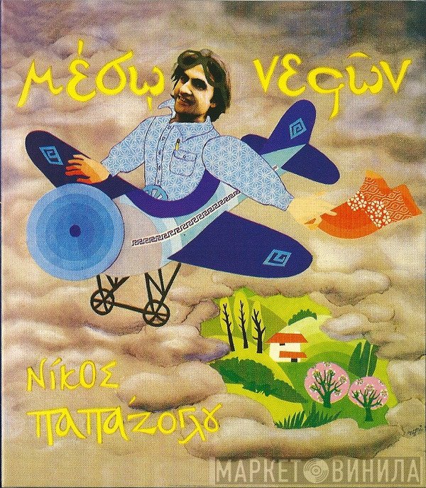 Νίκος Παπάζογλου  - Μέσω Νεφών