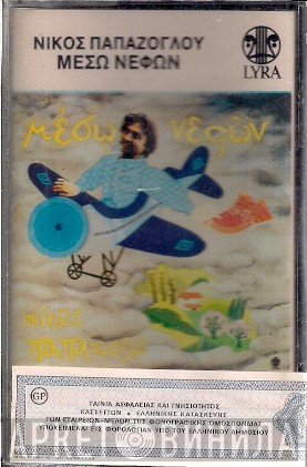 Νίκος Παπάζογλου  - Μέσω Νεφών