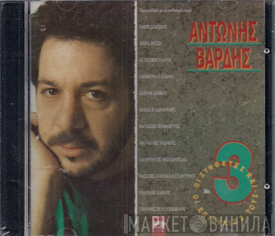 Αντώνης Βαρδής  - Αντώνης Βαρδής
