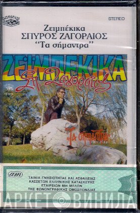 Σπύρος Ζαγοραίος  - Τα Σήμαντρα