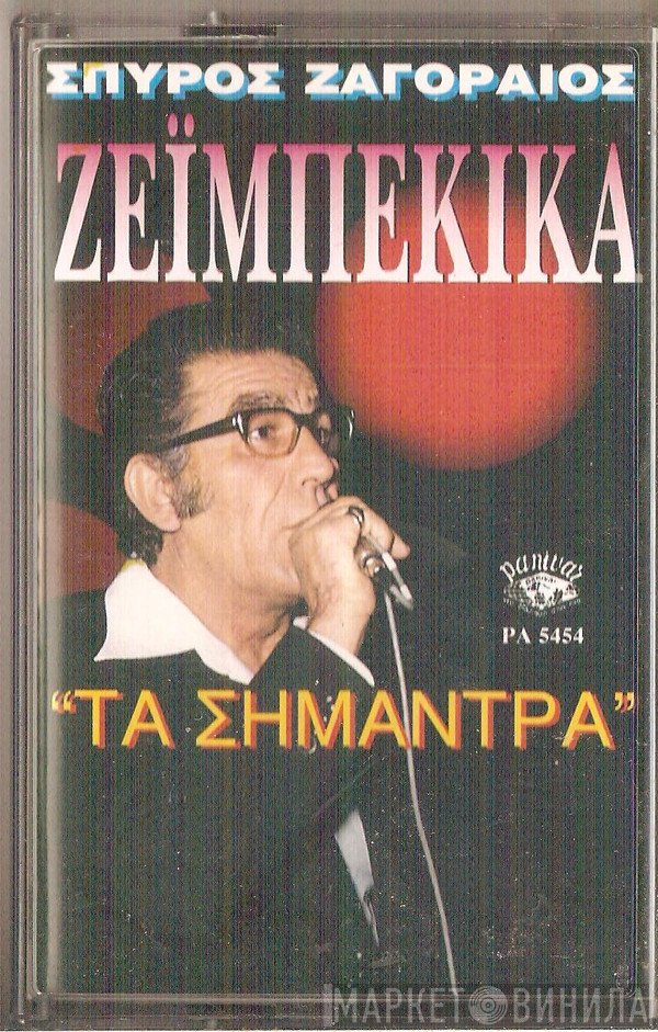 Σπύρος Ζαγοραίος  - Τα Σήμαντρα