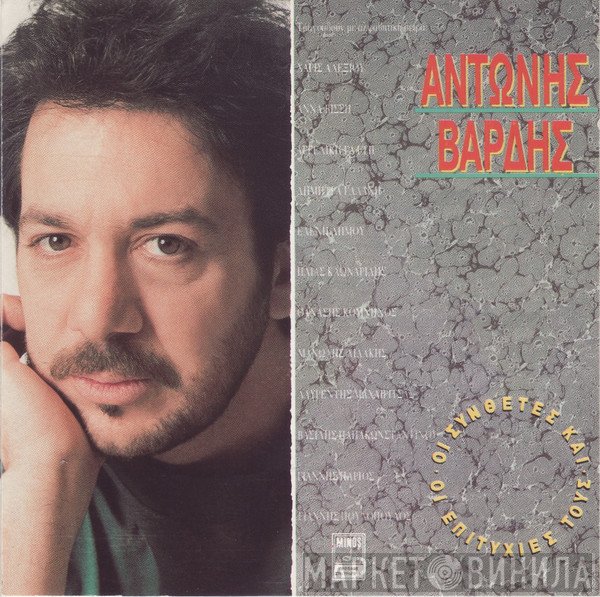 Αντώνης Βαρδής  - Αντώνης Βαρδής