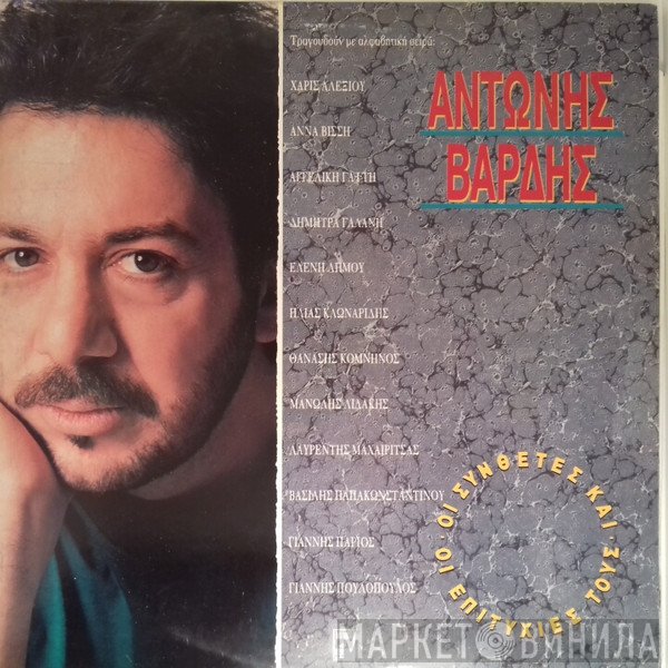 Αντώνης Βαρδής  - Αντώνης Βαρδής