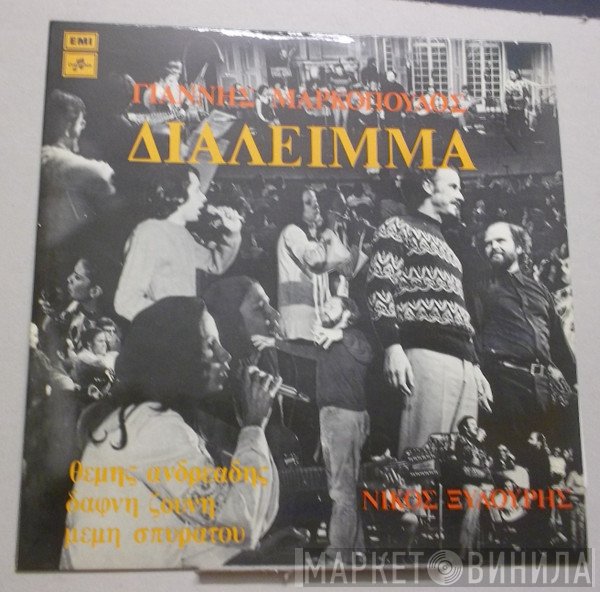 Γιάννης Μαρκόπουλος  - Διάλειμμα