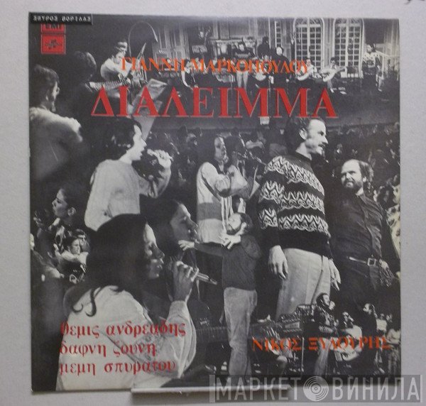 Γιάννης Μαρκόπουλος  - Διάλειμμα