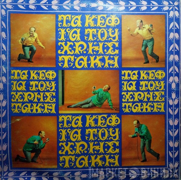 Χρηστάκης  - Τα Κέφια Του Χρηστάκη
