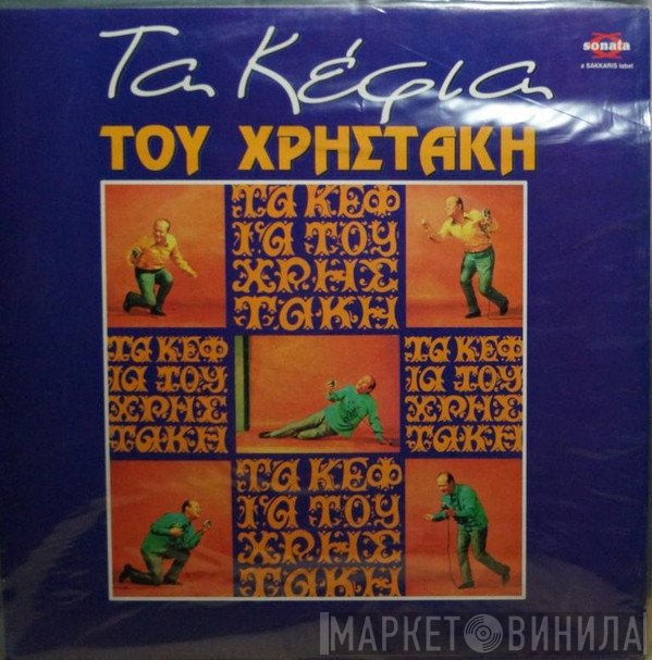 Χρηστάκης  - Τα Κέφια Του Χρηστάκη