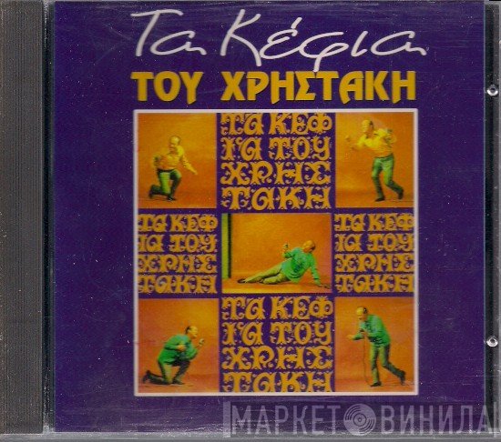 Χρηστάκης  - Τα Κέφια Του Χρηστάκη