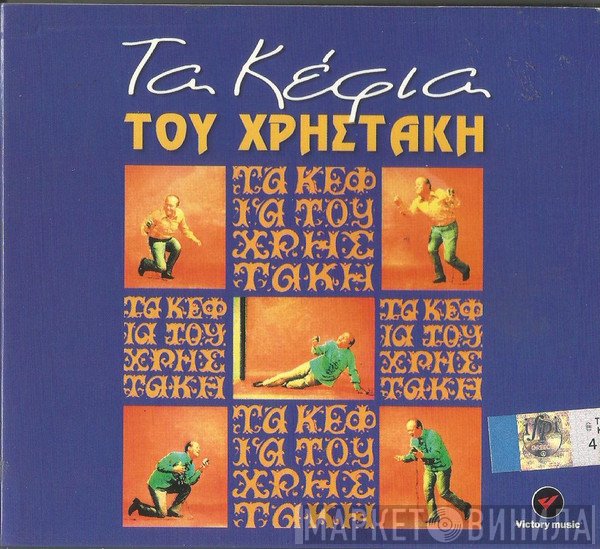 Χρηστάκης  - Τα Κέφια Του Χρηστάκη
