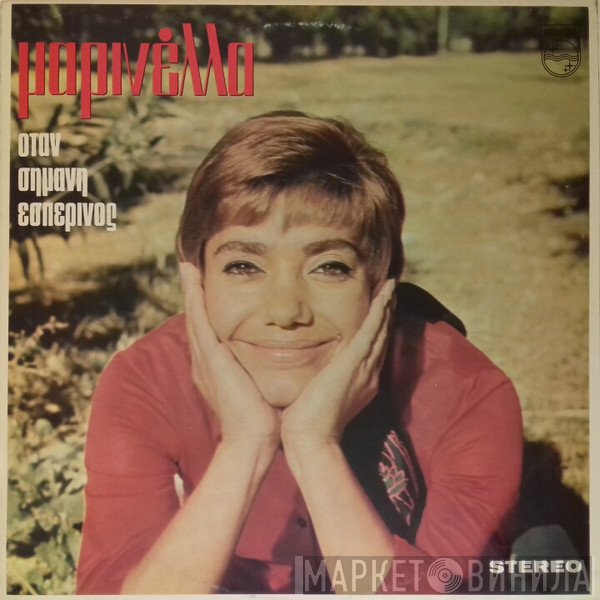 Μαρινέλλα  - Όταν Σημάνη Εσπερινός