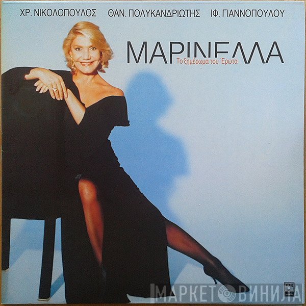 Μαρινέλλα  - Το Ξημέρωμα Του Έρωτα