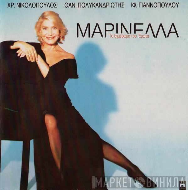 Μαρινέλλα  - Το Ξημέρωμα Του Έρωτα