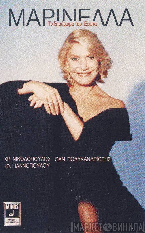 Μαρινέλλα  - Το Ξημέρωμα Του Έρωτα