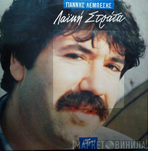 Γιάννης Λεμπέσης  - Λαϊκή Στράτα