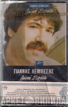 Γιάννης Λεμπέσης  - Λαϊκή Στράτα