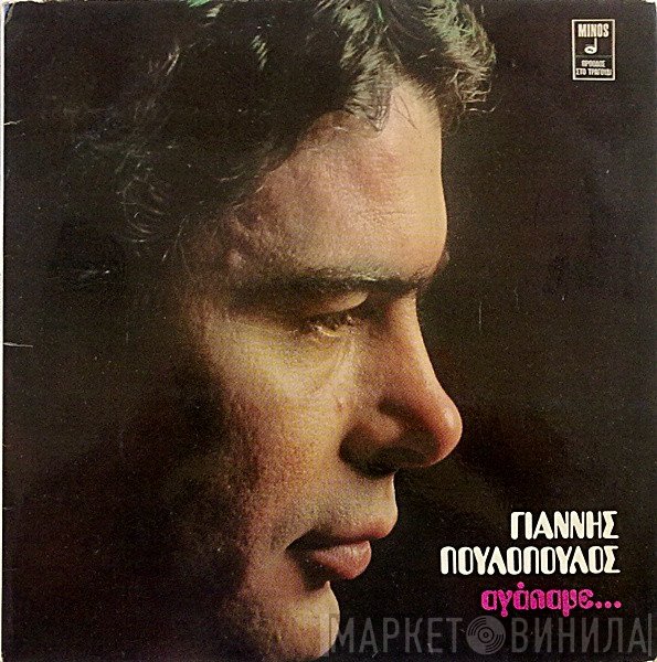 Γιάννης Πουλόπουλος  - Αγάπαμε...