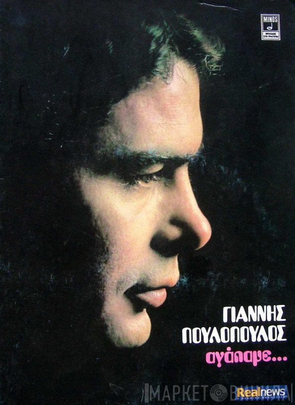 Γιάννης Πουλόπουλος  - Αγάπαμε...