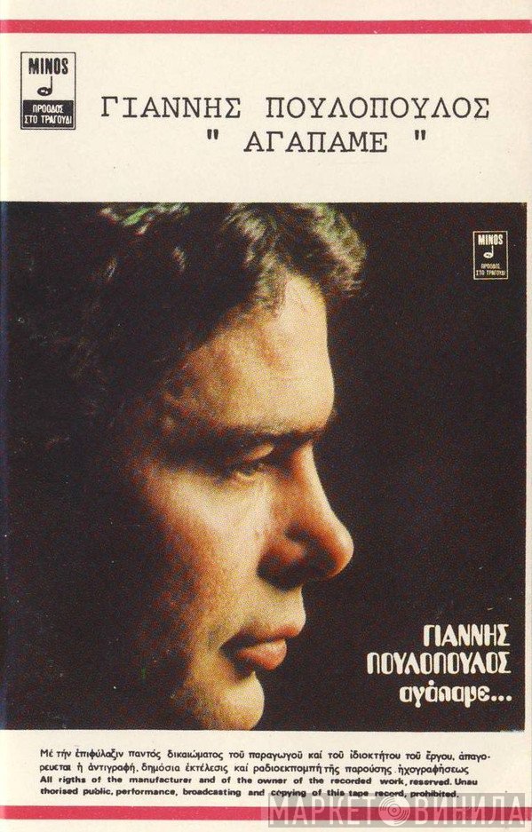 Γιάννης Πουλόπουλος  - Αγάπαμε...