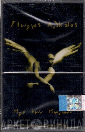 Γιώργος Αλκαίος  - Προ Των Πυλών